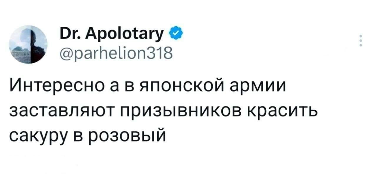Dr. Apolotary @parhelion318 Интересно а в японской армии заставляют призывников красить сакуру в розовый