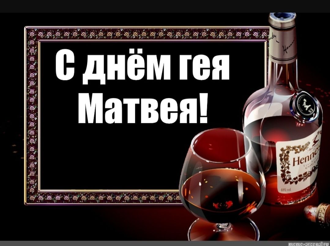 С днём гея Матвея!