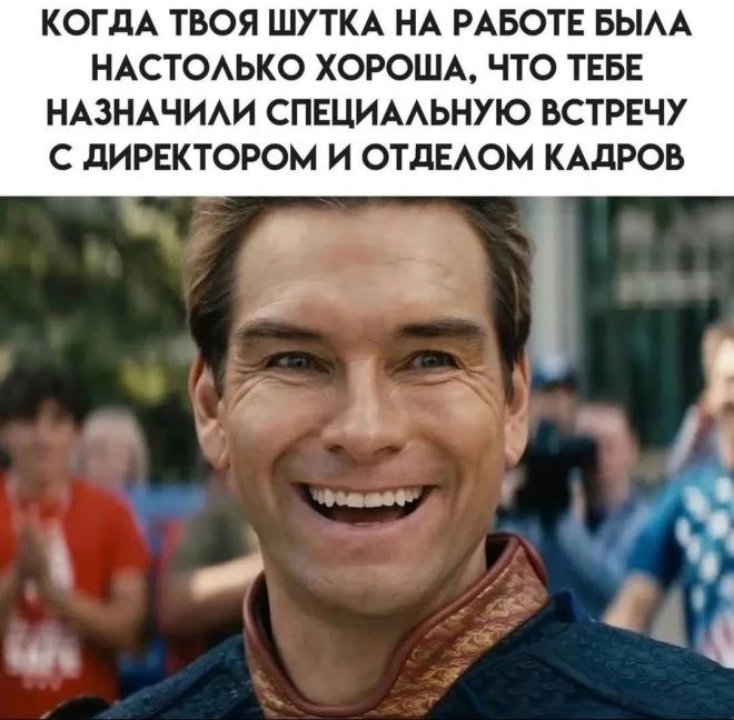 КОГДА ТВОЯ ШУТКА НА РАБОТЕ БЫЛА НАСТОЛЬКО ХОРОША, ЧТО ТЕБЕ НАЗНАЧИЛИ СПЕЦИАЛЬНУЮ ВСТРЕЧУ С ДИРЕКТОРОМ И ОТДЕЛОМ КАДРОВ