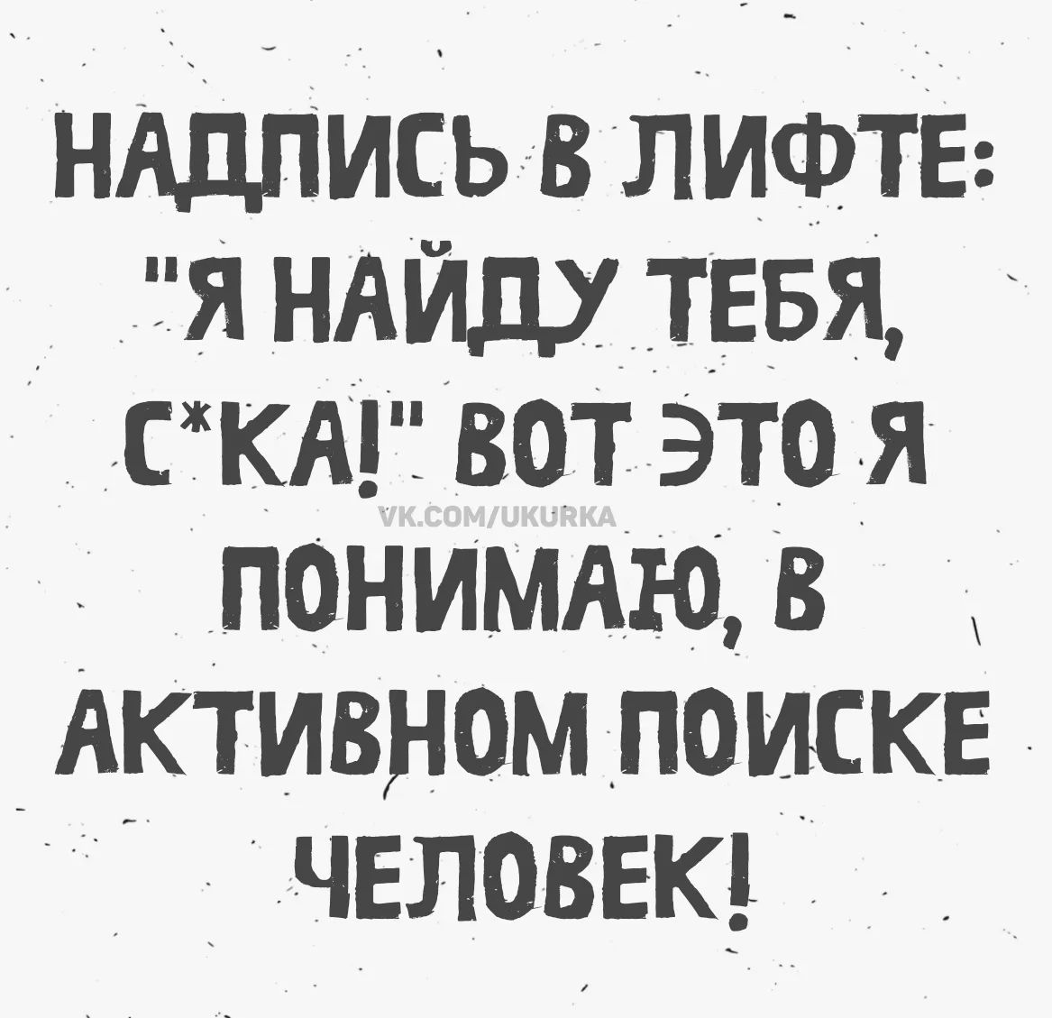 НАДПИСЬ В ЛИФТЕ: 
