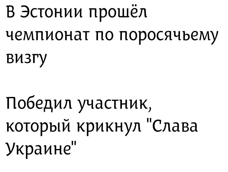 В Эстонии прошёл чемпионат по поросячьему визгу. Победил участник, который крикнул 