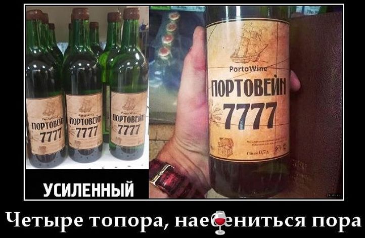 PortoWine ПОРТОВЕЙН 7777 УСИЛЕННЫЙ Четыре топора, нае🍷ениться пора