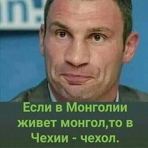 Если в Монголии живет монгол, то в Чехии - чехол.