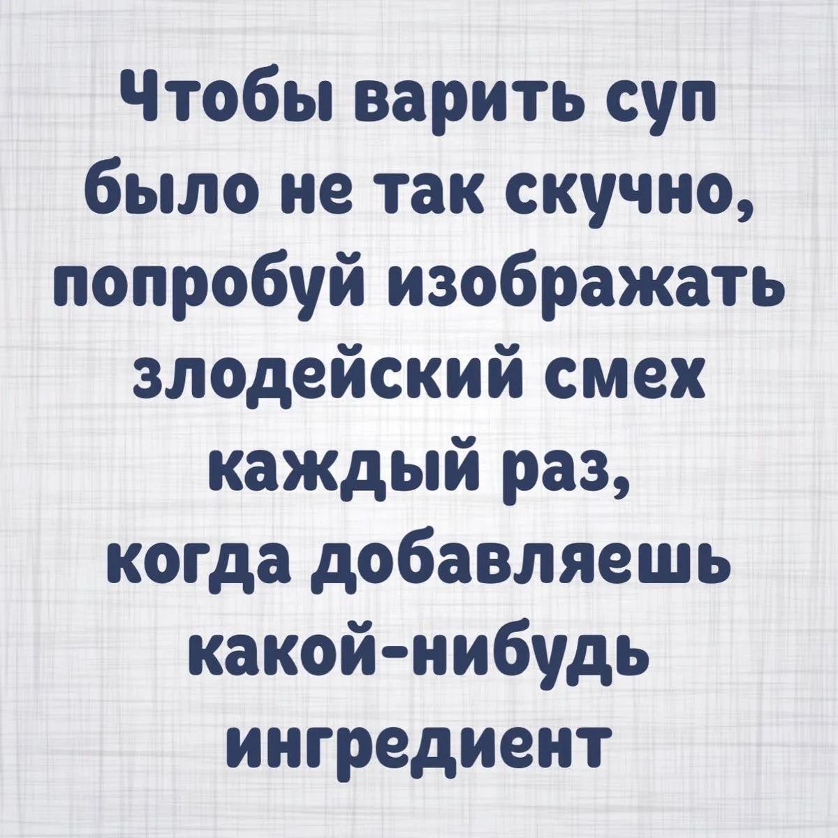 Чтобы варить суп было не так скучно, попробуй изображать злодейский смех каждый раз, когда добавляешь какой-нибудь ингредиент