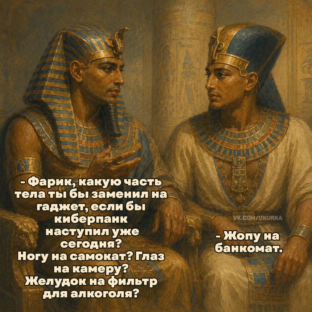 - Фарик, какую часть тела ты бы заменил на гаджет, если бы киберпанк наступил уже сегодня? Ногу на самокат? Глаз на камеру? Желудок на фильтр для алкоголя?
- Жопу на банкомат.