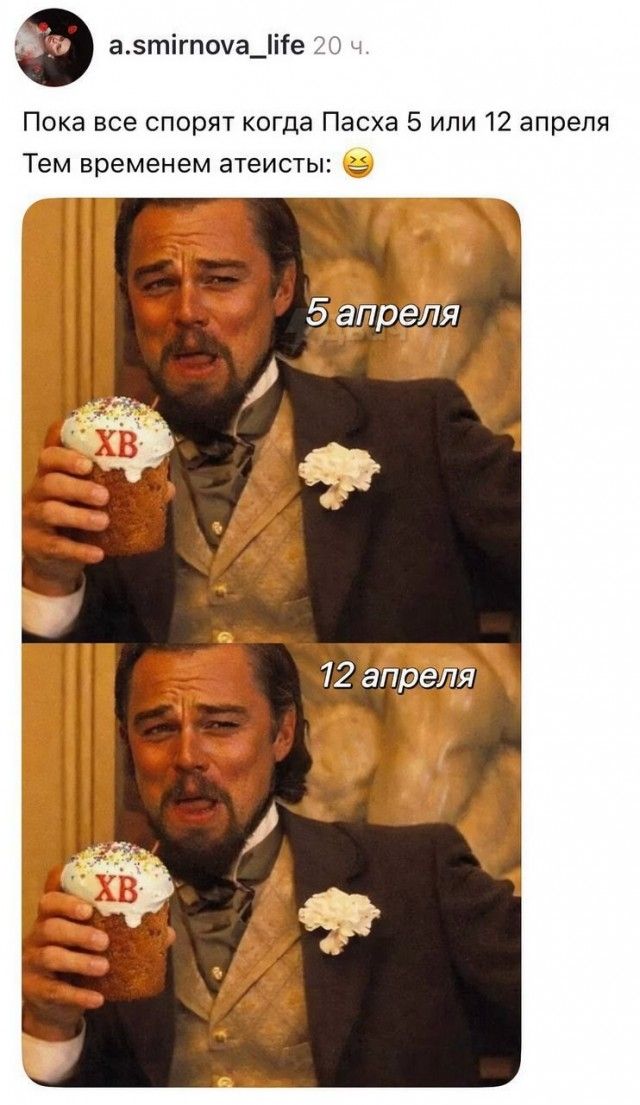 Пока все спорят когда Пасха 5 или 12 апреля Тем временем атеисты: 5 апреля ХВ 12 апреля ХВ