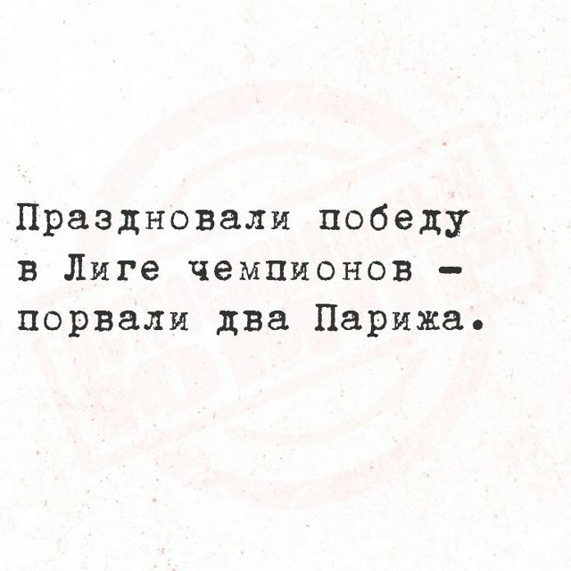 Праздновали победу в Лиге чемпионов – порвали два Парижа.