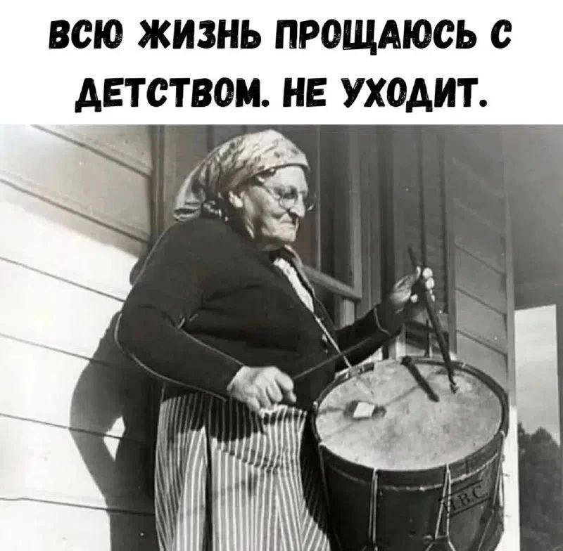 ВСЮ ЖИЗНЬ ПРОЩАЮСЬ С ДЕТСТВОМ. НЕ УХОДИТ.