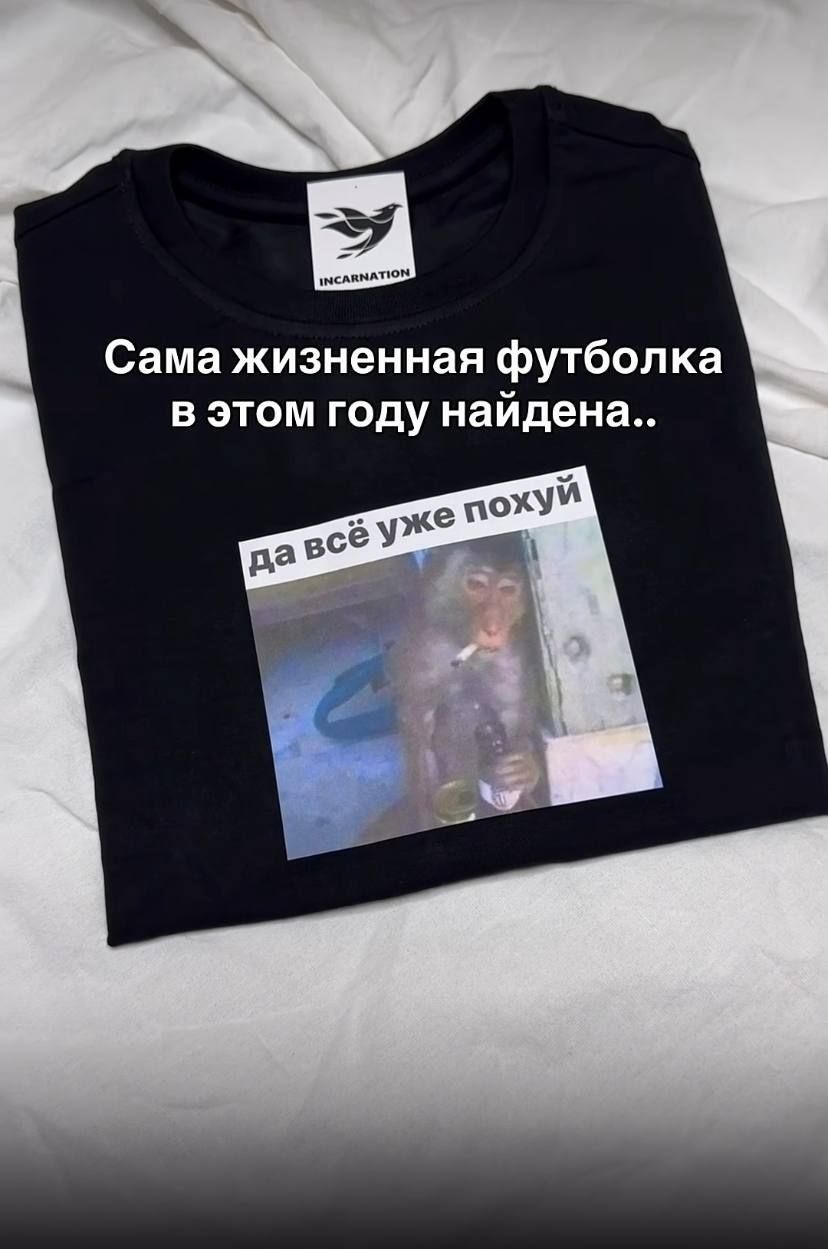 Сама жизненная футболка в этом году найдена.. да всё уже похуй