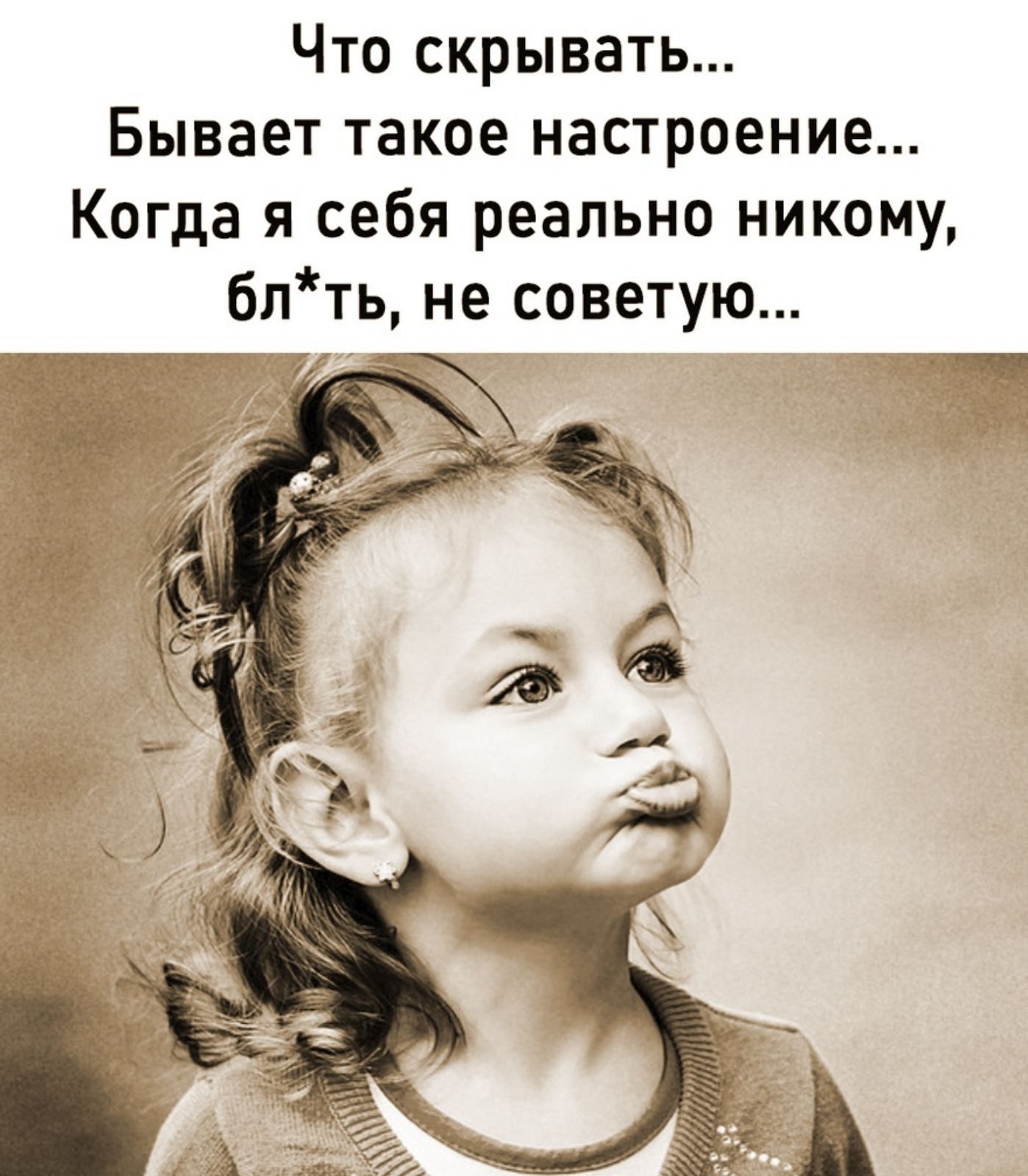 Что скрывать... Бывает такое настроение... Когда я себя реально никому, бл*ть, не советую...