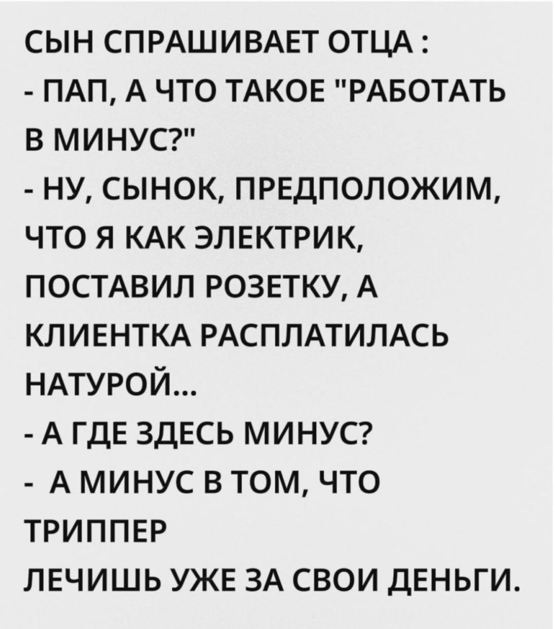 СЫН СПРАШИВАЕТ ОТЦА : - ПАП, А ЧТО ТАКОЕ 