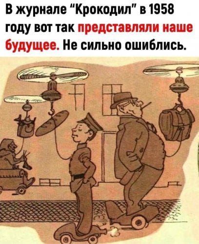 В журнале “Крокодил” в 1958 году вот так представляли наше будущее. Не сильно ошиблись.