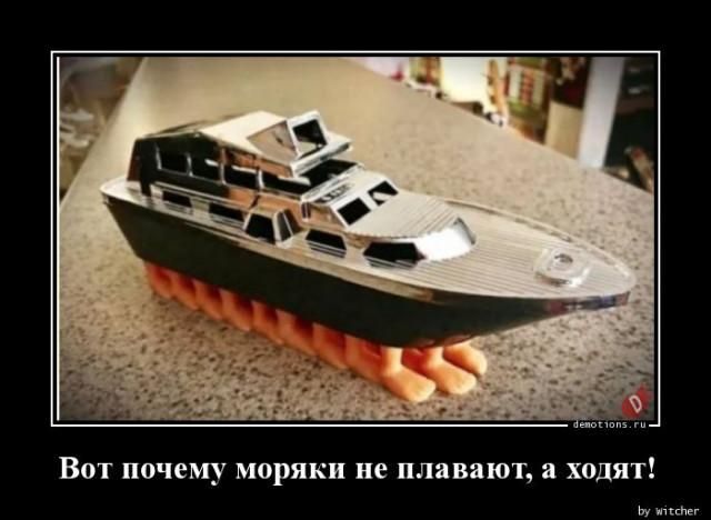 Вот почему моряки не плавают, а ходят!