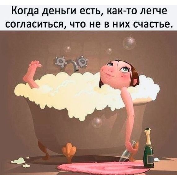 Когда деньги есть, как-то легче согласиться, что не в них счастье.