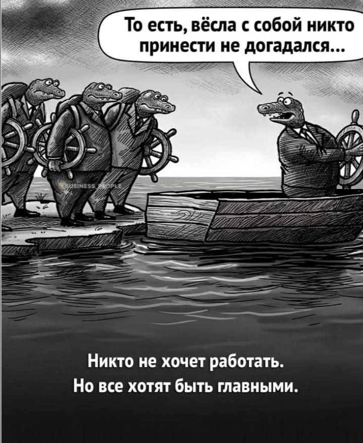 То есть, вёсла с собой никто принести не догадался... Никто не хочет работать. Но все хотят быть главными.