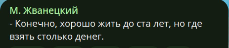 М. Жванецкий - Конечно, хорошо жить до ста лет, но где взять столько денег.