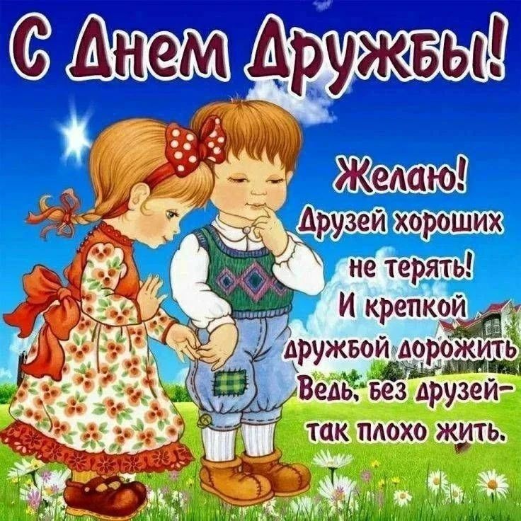 С Днем Дружбы! Желаю! Друзей хороших не терять! И крепкой дружбой дорожить Ведь без друзей так плохо жить.