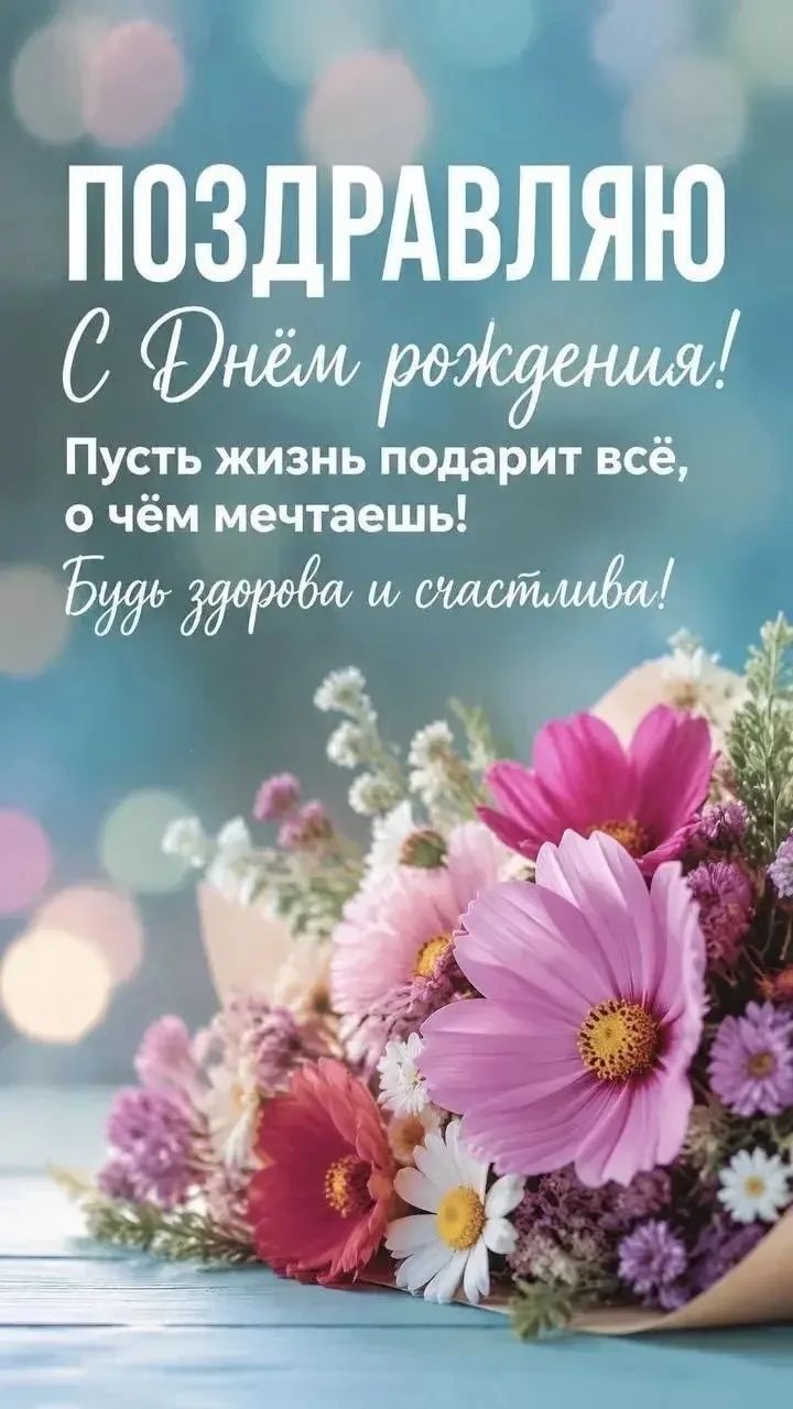 ПОЗДРАВЛЯЮ С Днём рождения! Пусть жизнь подарит всё, о чём мечтаешь! Будь здорова и счастлива!