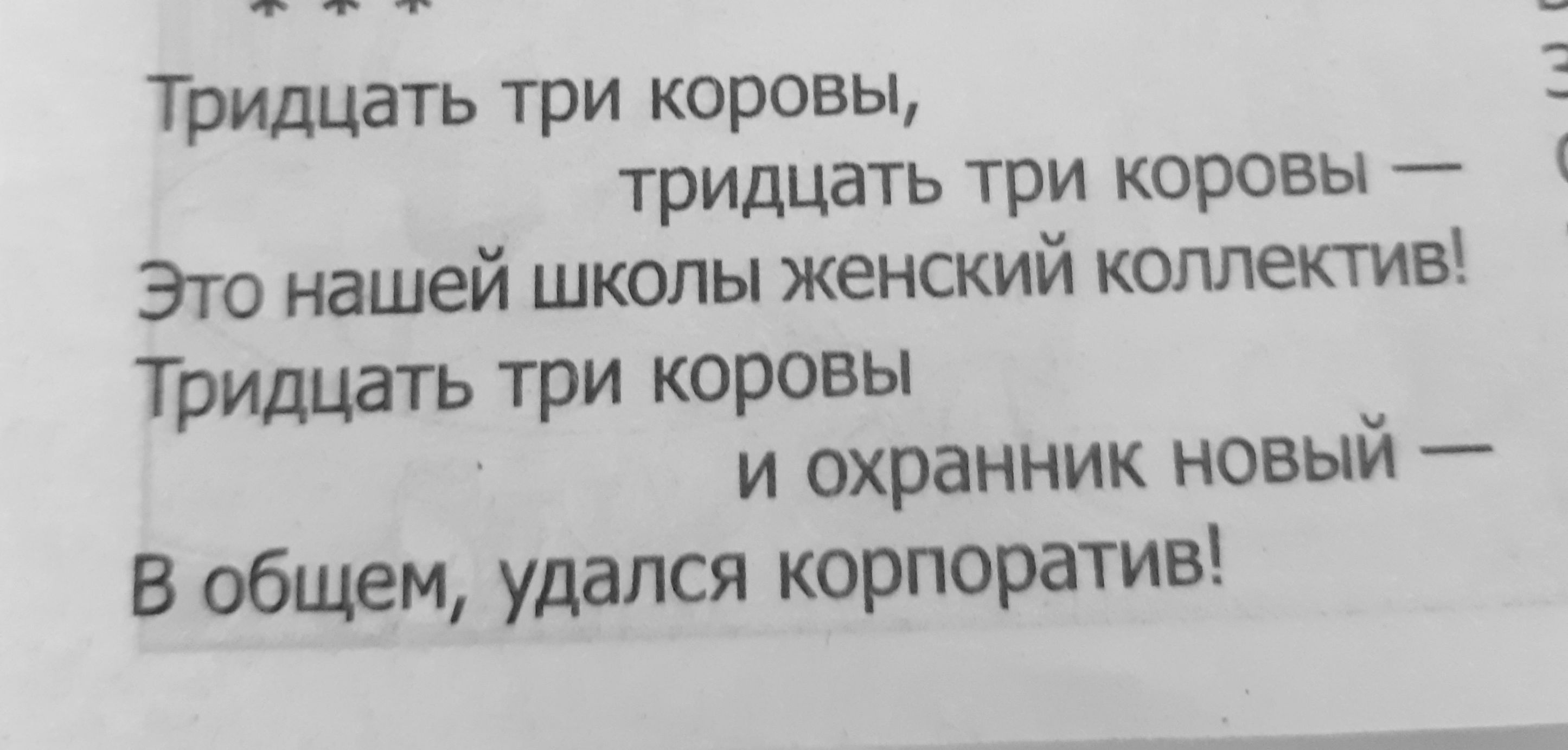 Тридцать три коровы, тридцать три коровы — Это нашей школы женский коллектив! Тридцать три коровы и охранник новый — В общем, удался корпоратив!