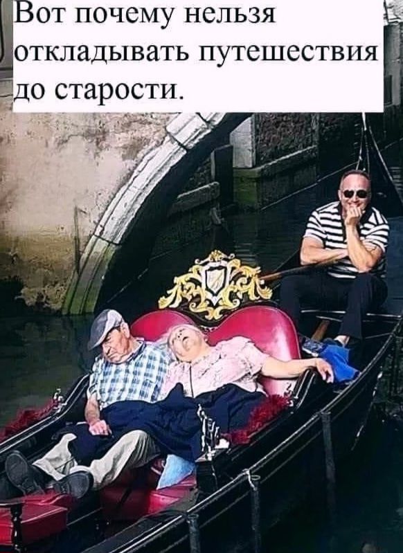 Вот почему нельзя откладывать путешествия до старости.
