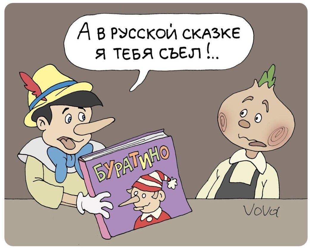 А в русской сказке я тебя съел!.. БУРАТИНО