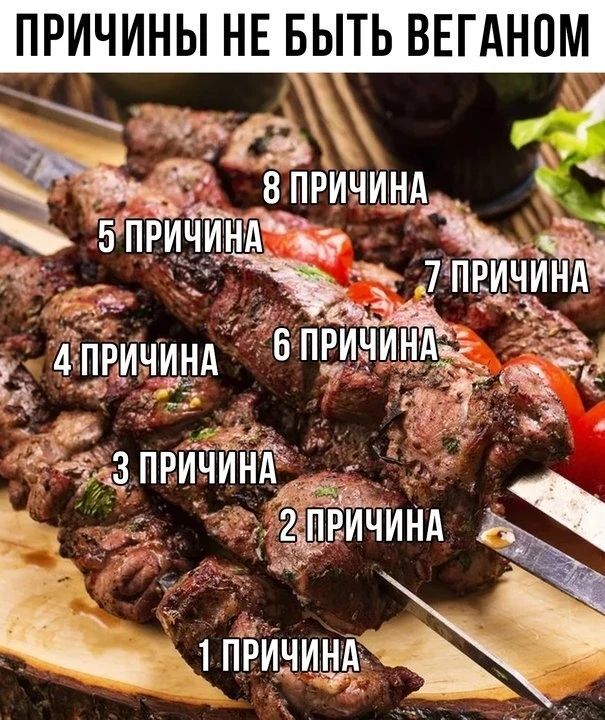 ПРИЧИНЫ НЕ БЫТЬ ВЕГАНОМ 8 ПРИЧИНА 5 ПРИЧИНА 7 ПРИЧИНА 4 ПРИЧИНА 6 ПРИЧИНА 3 ПРИЧИНА 2 ПРИЧИНА 1 ПРИЧИНА