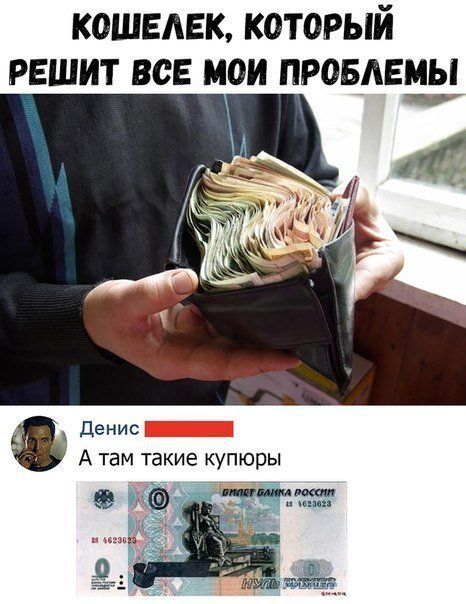 КОШЕЛЕК, КОТОРЫЙ РЕШИТ ВСЕ МОИ ПРОБЛЕМЫ. Денис: А там такие купюры. БИЛЕТ БАНКА РОССИИ НУЛЬ РУБЛЕЙ.