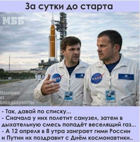 За сутки до старта МББ Мемчики от блондбарчетты - Так, давай по списку... - Сначала у них полетит санузел, затем в дыхательную смесь попадёт веселящий газ... - А 12 апреля в 8 утра заиграет гимн России и Путин их поздравит с Днём космонавтики..