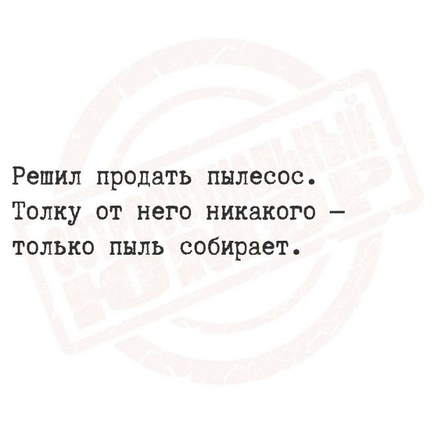 Решил продать пылесос. Толку от него никакого — только пыль собирает.