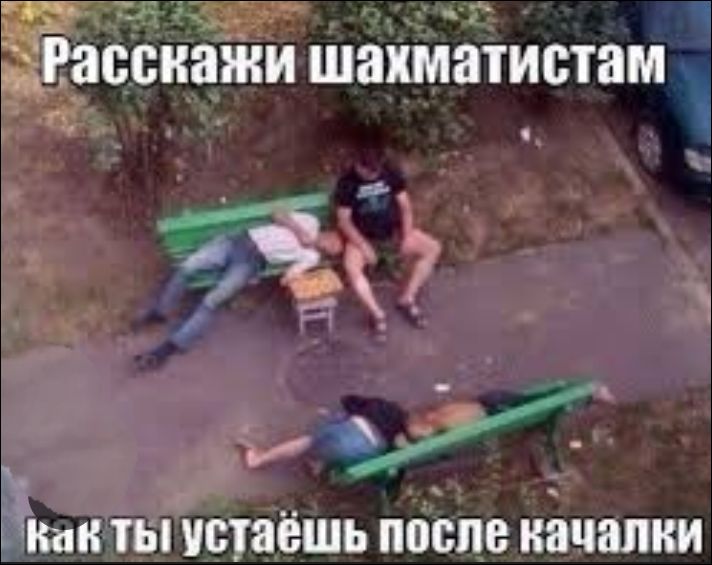 Расскажи шахматистам как ты устаёшь после качалки