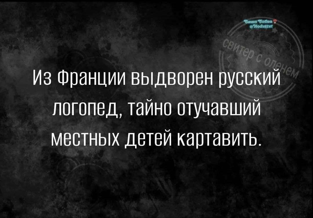 Из Франции выдворен русский логопед, тайно отучавший местных детей картавить. Ваша Бабка @Hoduttut свитер с оленем