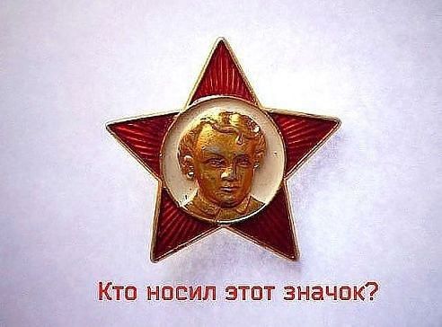КТО НОСИЛ ЭТОТ ЗНАЧОК?