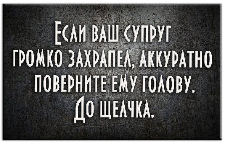 Если ваш супруг громко захрапел, аккуратно поверните ему голову. До щелчка.