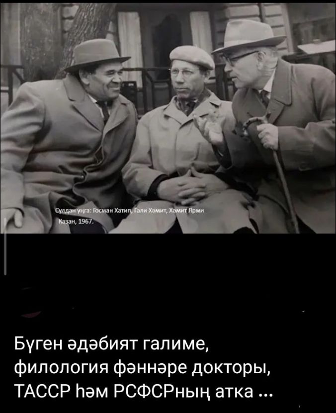 Слева направо: Госман Хатип, Гали Хамит, Хамит Ярми. Казань, 1967. Сегодня литературный ученый, доктор филологических наук, ТАССР и РСФСР заслуженный...