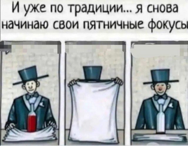 И уже по традиции... я снова начинаю свои пятничные фокусы