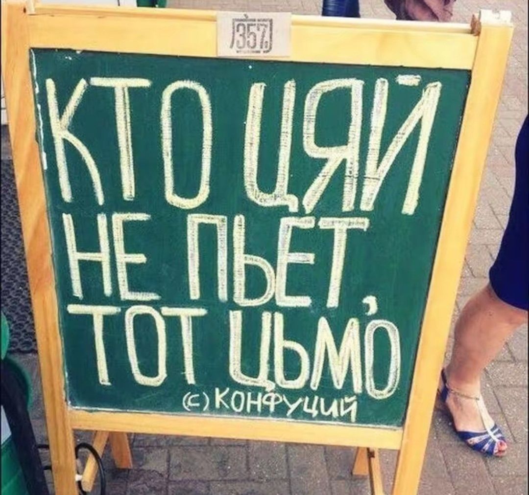 КТО ЦЯЙ НЕ ПЬЕТ, ТОТ ЦЬМО (С) КОНФУЦИЙ