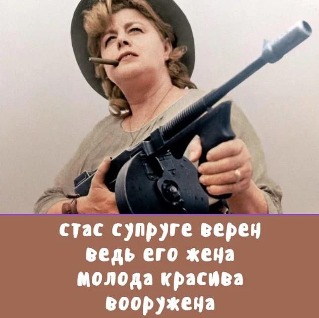 Стас супруге верен ведь его жена молода красива вооружена