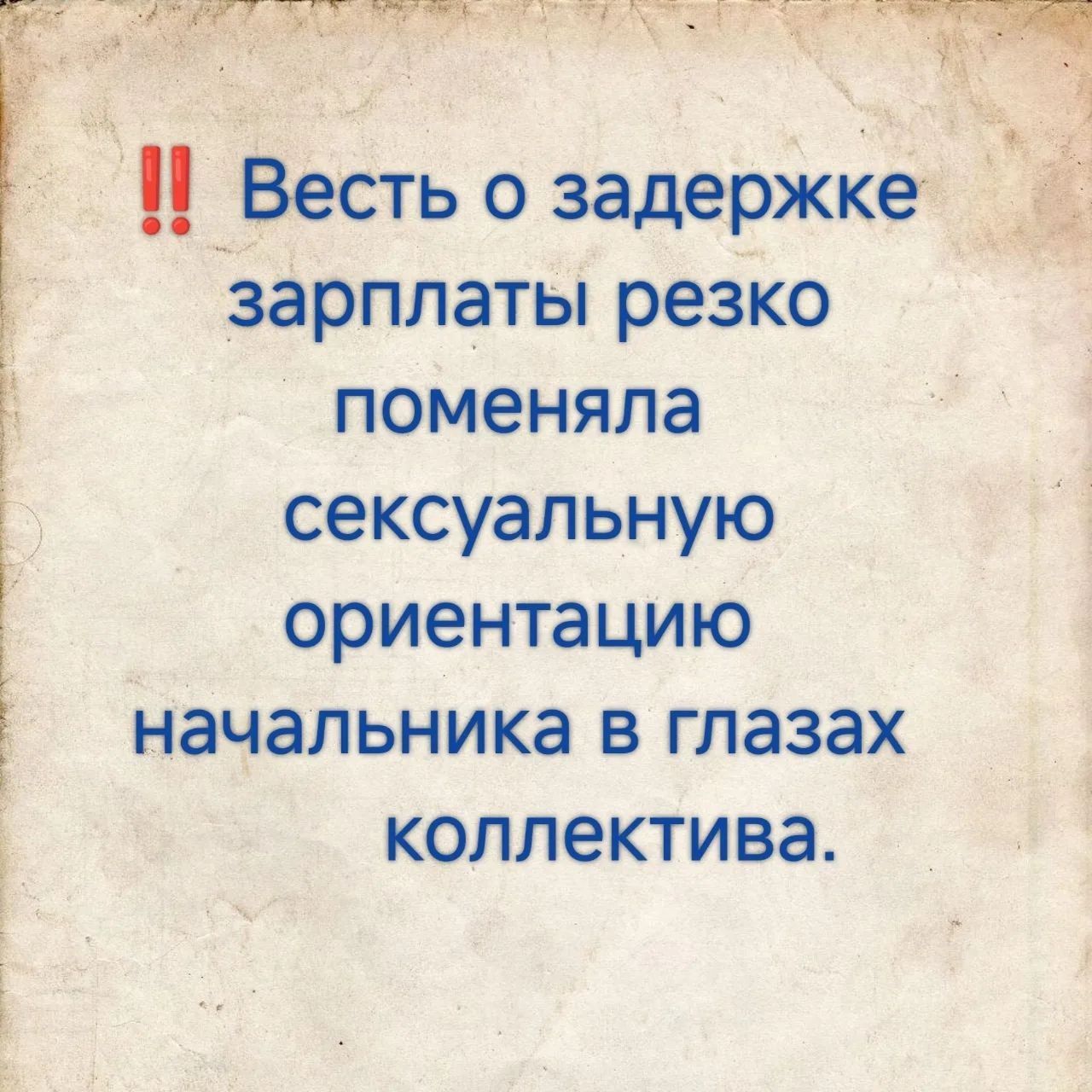 !! Весть о задержке зарплаты резко поменяла сексуальную ориентацию начальника в глазах коллектива.