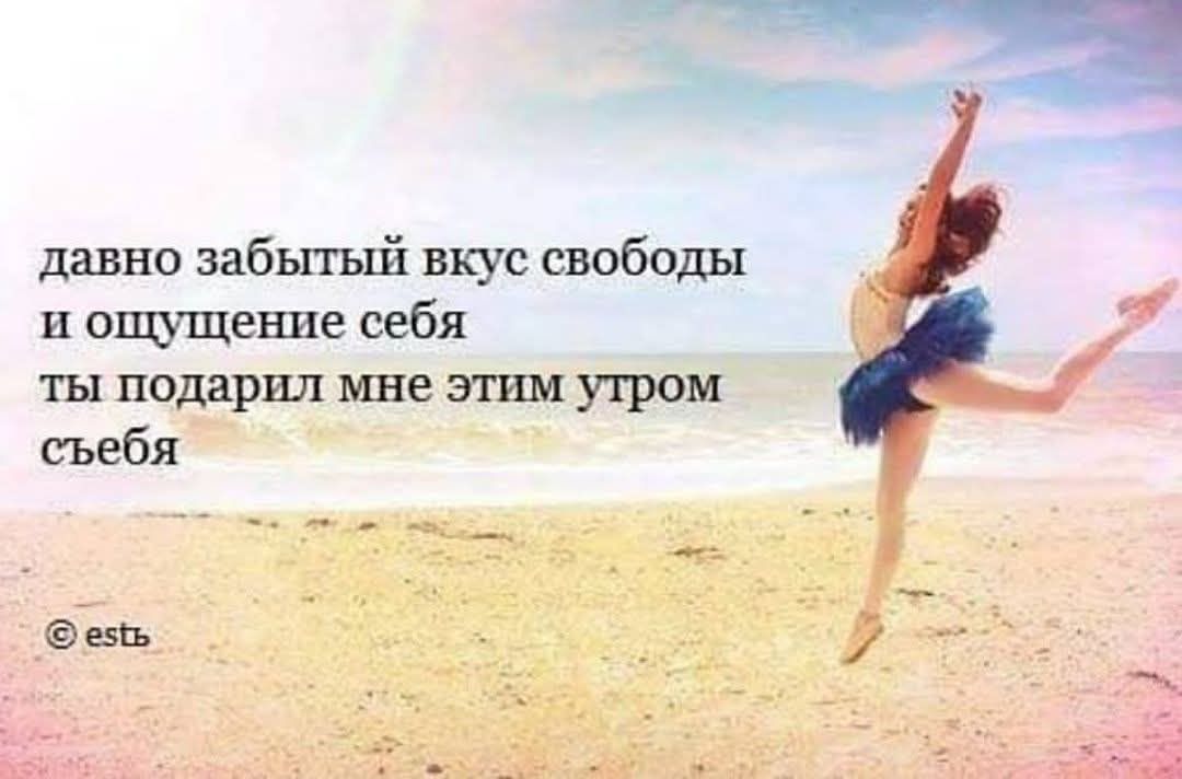 давно забытый вкус свободы и ощущение себя ты подарил мне этим утром съеба