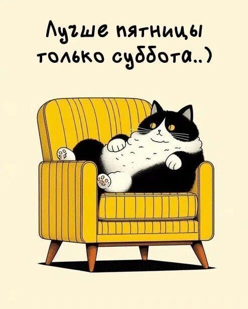 Лучше пятницы только суббота..)