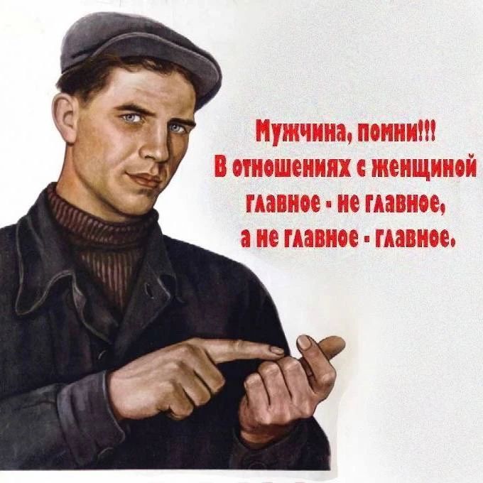 Мужчина, помни! В отношениях с женщиной главное - не главное, а не главное - главное.