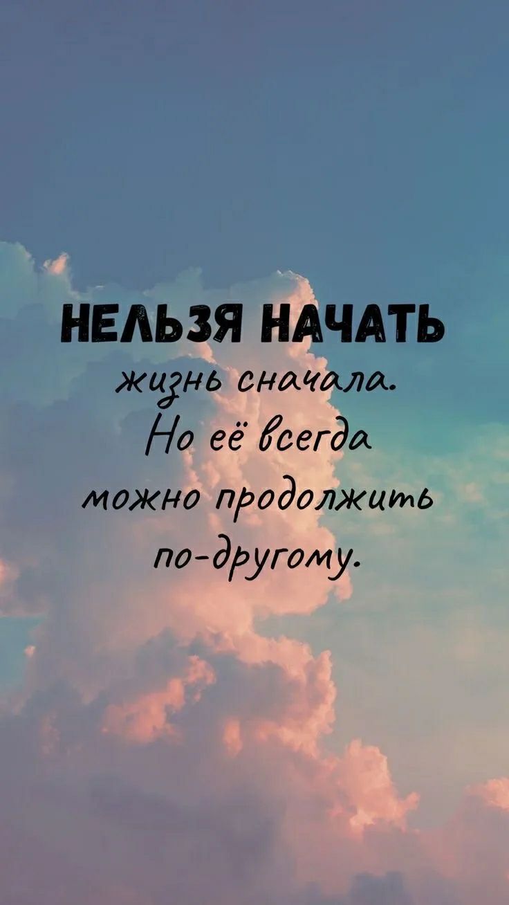 НЕЛЬЗЯ НАЧАТЬ жизнь сначала. Но её всегда можно продолжить по-другому.