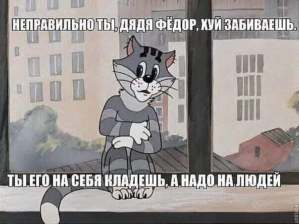 НЕПРАВИЛЬНО ТЫ, ДЯДЯ ФЁДОР, ХУЙ ЗАБИВАЕШЬ. ТЫ ЕГО НА СЕБЯ КЛАДЕШЬ, А НАДО НА ЛЮДЕЙ