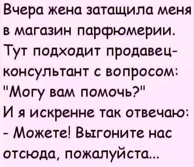 Вчера жена затащила меня в магазин парфюмерии. Тут подходит продавец-консультант с вопросом: 