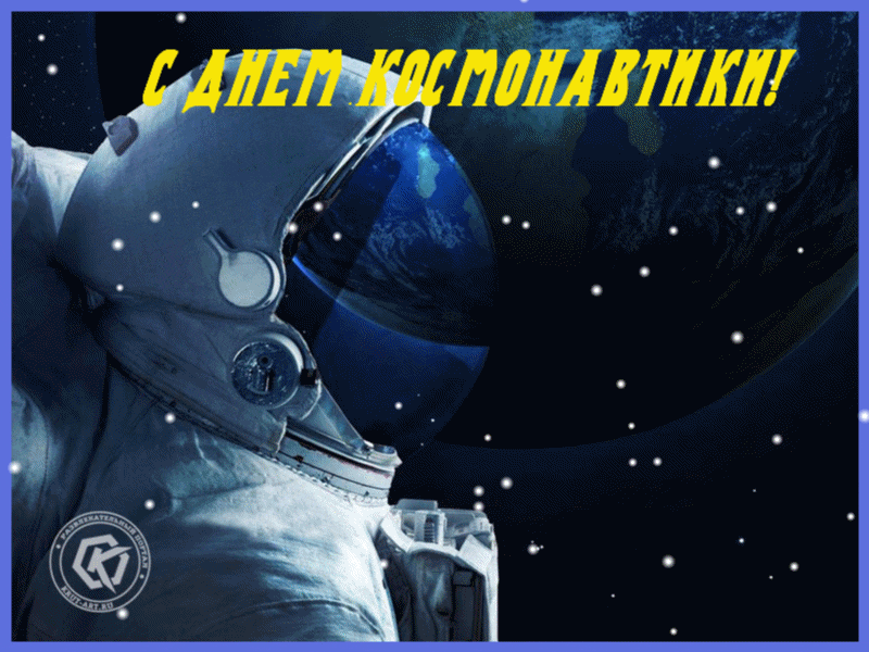 С ДНЕМ КОСМОНАВТИКИ!