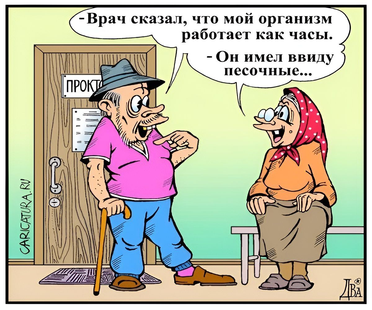 - Врач сказал, что мой организм работает как часы. - Он имел в виду песочные...