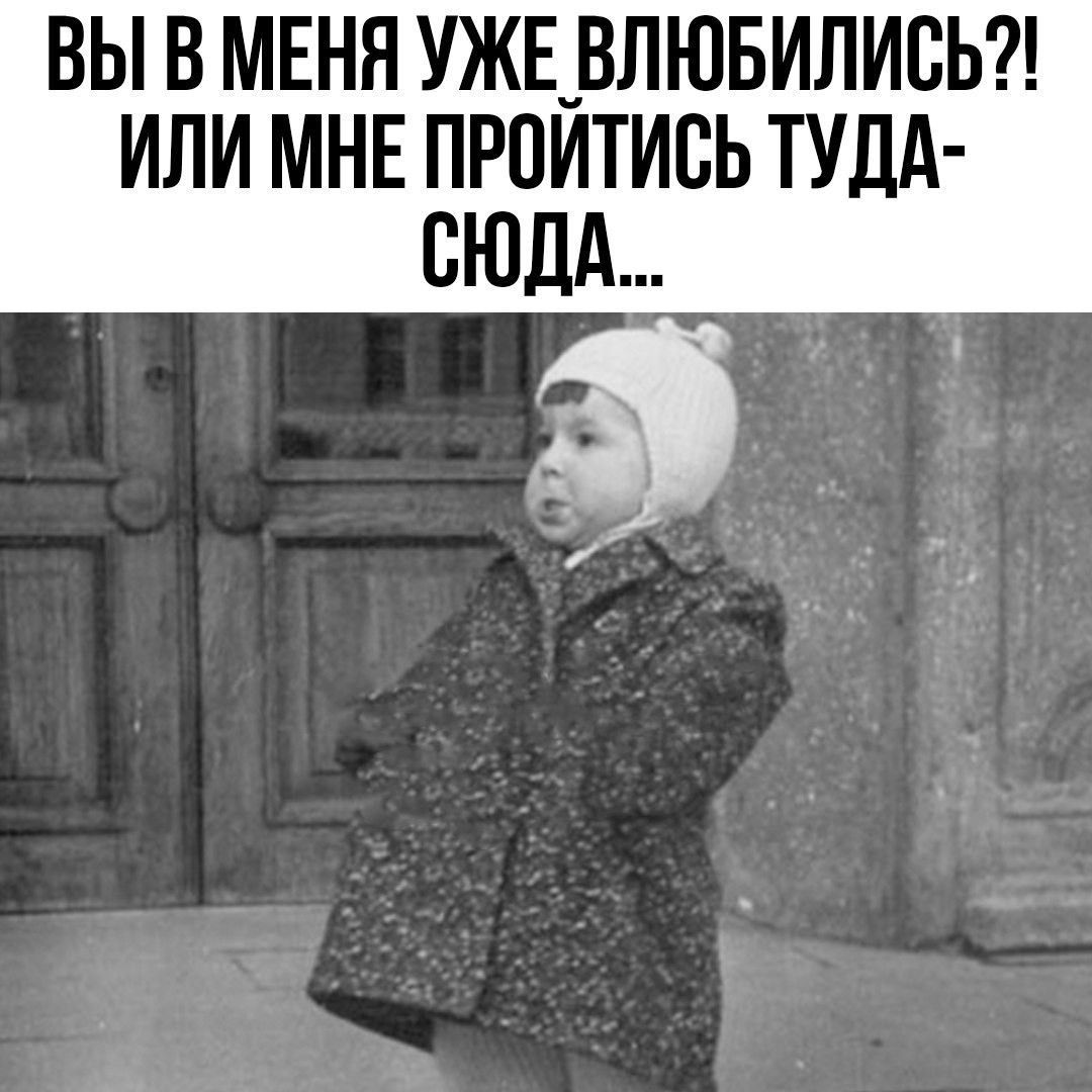 ВЫ В МЕНЯ УЖЕ ВЛЮБИЛИСЬ?! ИЛИ МНЕ ПРОЙТИСЬ ТУДА-СЮДА...