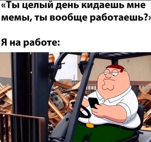 «Ты целый день кидаешь мне мемы, ты вообще работаешь?» Я на работе: