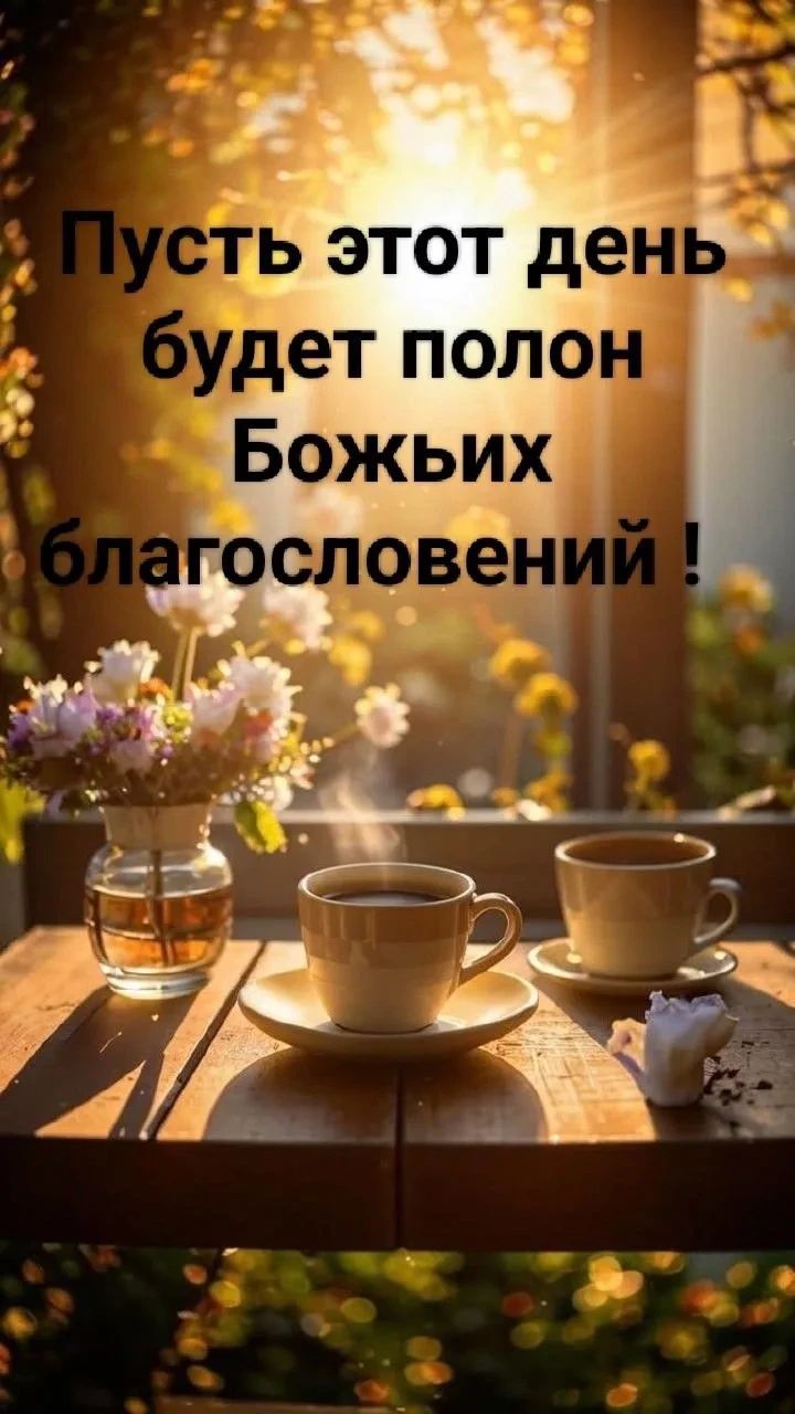 Пусть этот день будет полон Божьих благословений!