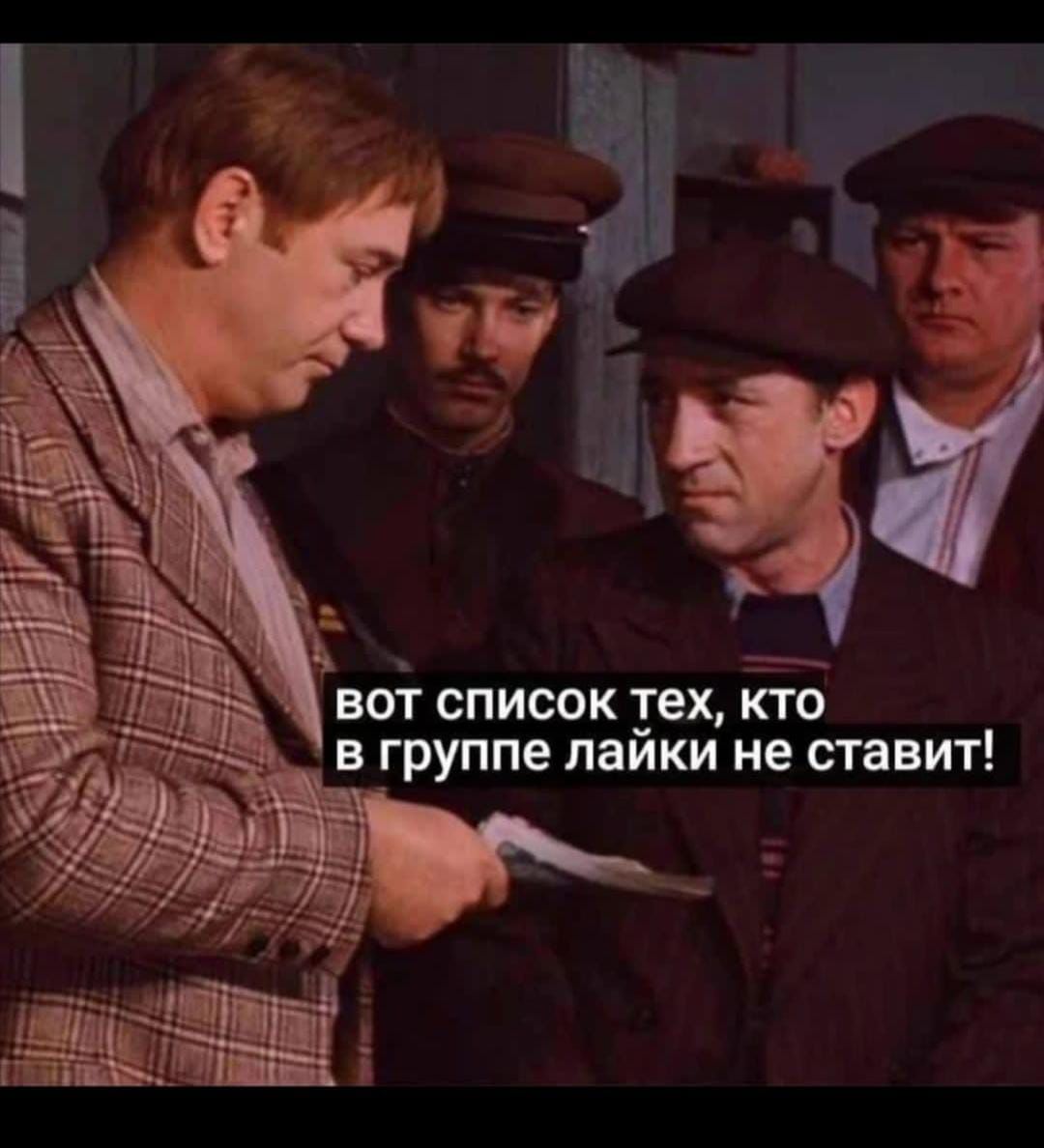 вот список тех, кто в группе лайки не ставит!